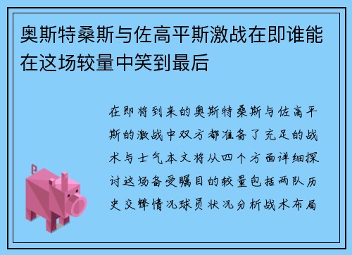 奥斯特桑斯与佐高平斯激战在即谁能在这场较量中笑到最后