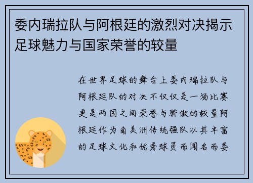 委内瑞拉队与阿根廷的激烈对决揭示足球魅力与国家荣誉的较量