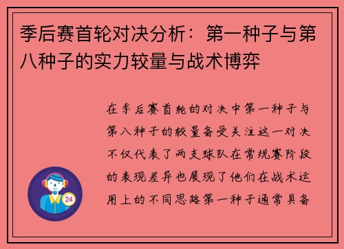 季后赛首轮对决分析：第一种子与第八种子的实力较量与战术博弈