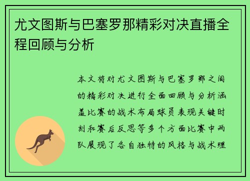 尤文图斯与巴塞罗那精彩对决直播全程回顾与分析