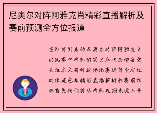尼奥尔对阵阿雅克肖精彩直播解析及赛前预测全方位报道