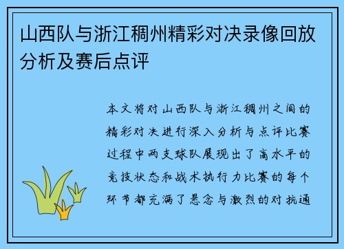 山西队与浙江稠州精彩对决录像回放分析及赛后点评