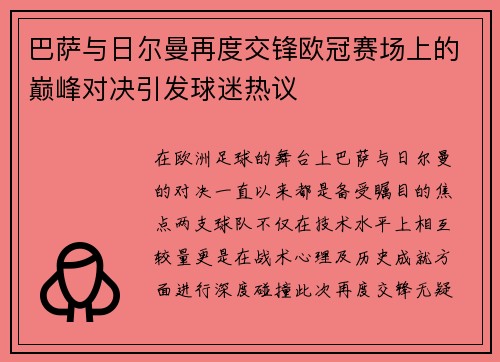 巴萨与日尔曼再度交锋欧冠赛场上的巅峰对决引发球迷热议