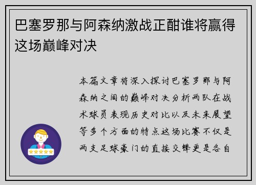 巴塞罗那与阿森纳激战正酣谁将赢得这场巅峰对决