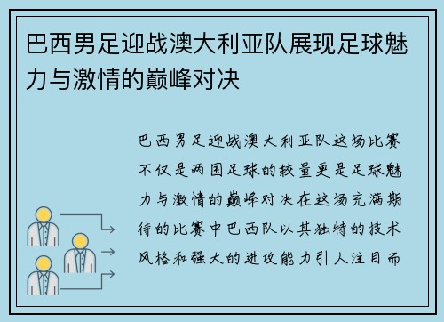 巴西男足迎战澳大利亚队展现足球魅力与激情的巅峰对决
