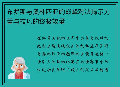 布罗斯与奥林匹亚的巅峰对决揭示力量与技巧的终极较量