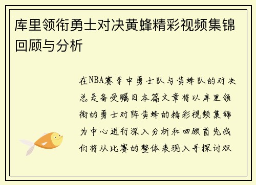库里领衔勇士对决黄蜂精彩视频集锦回顾与分析