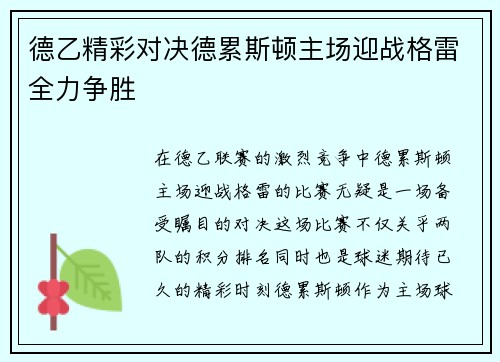 德乙精彩对决德累斯顿主场迎战格雷全力争胜