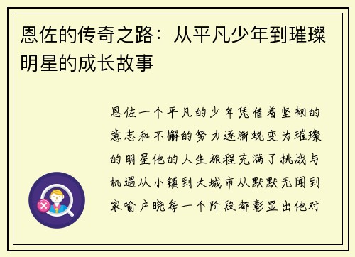 恩佐的传奇之路：从平凡少年到璀璨明星的成长故事