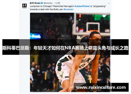 斯科蒂巴恩斯：年轻天才如何在NBA赛场上崭露头角与成长之路