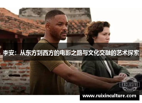 李安：从东方到西方的电影之路与文化交融的艺术探索