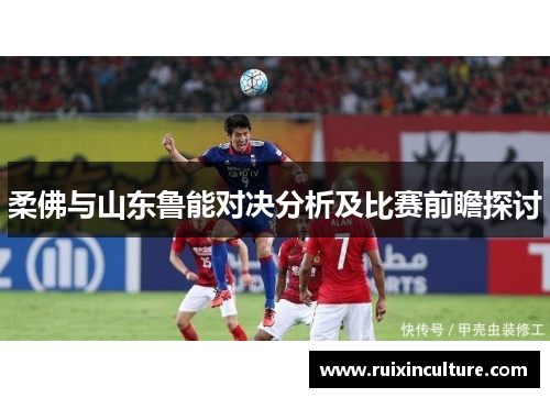 柔佛与山东鲁能对决分析及比赛前瞻探讨