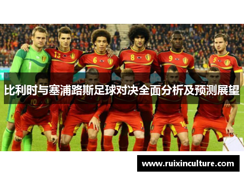 比利时与塞浦路斯足球对决全面分析及预测展望
