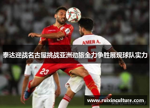 泰达迎战名古屋挑战亚洲劲旅全力争胜展现球队实力
