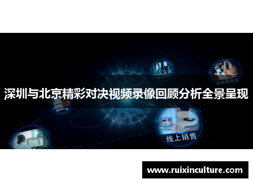 深圳与北京精彩对决视频录像回顾分析全景呈现