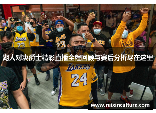 湖人对决爵士精彩直播全程回顾与赛后分析尽在这里