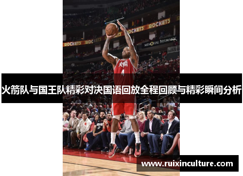 火箭队与国王队精彩对决国语回放全程回顾与精彩瞬间分析