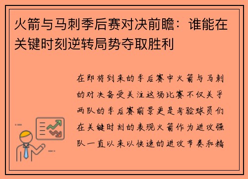 火箭与马刺季后赛对决前瞻：谁能在关键时刻逆转局势夺取胜利