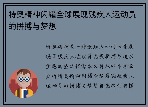 特奥精神闪耀全球展现残疾人运动员的拼搏与梦想