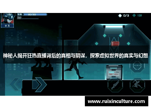 神秘人揭开狂热直播背后的真相与阴谋，探索虚拟世界的真实与幻想
