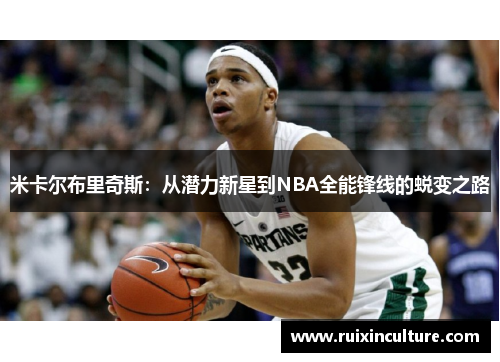 米卡尔布里奇斯：从潜力新星到NBA全能锋线的蜕变之路