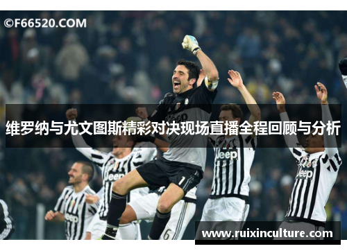 维罗纳与尤文图斯精彩对决现场直播全程回顾与分析