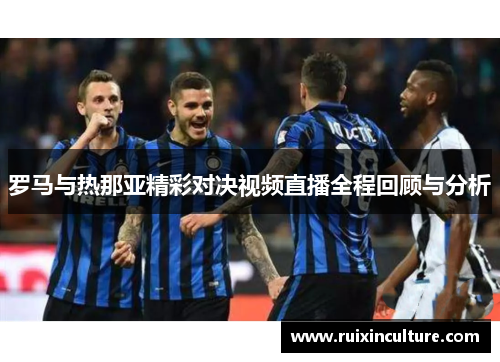 罗马与热那亚精彩对决视频直播全程回顾与分析