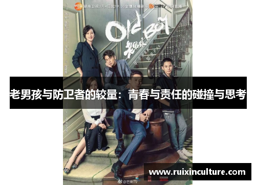 老男孩与防卫者的较量：青春与责任的碰撞与思考