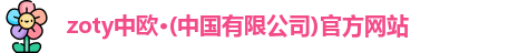 中欧体育